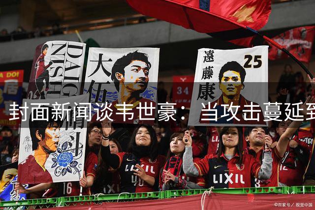 封面新闻谈韦世豪：当攻击蔓延到球员家人，这就践踏了道德的底线